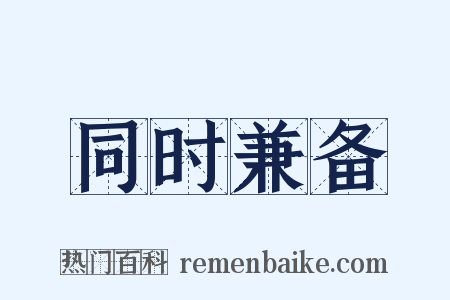 同时兼备是什么意思的图片